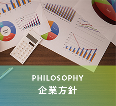 philosophy-企業方針-