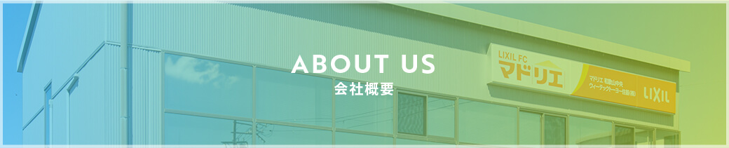 about us-会社概要-