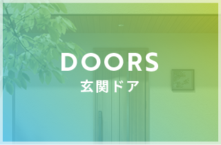 DOORS 玄関ドア・シャッター