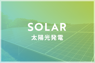 SOLAR 太陽光発電