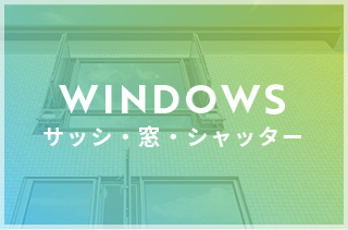 WINDOWS サッシ・窓・シャッター
